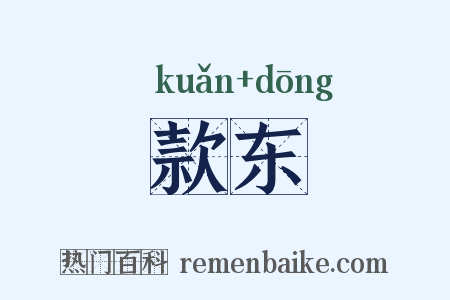 款东是什么意思的图片